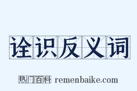 诠识反义词是什么意思的图片